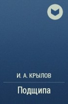 И.А. Крылов - Подщипа