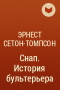 Эрнест Сетон-Томпсон - Снап. История бультерьера