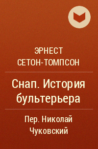 Эрнест Сетон-Томпсон - Снап. История бультерьера