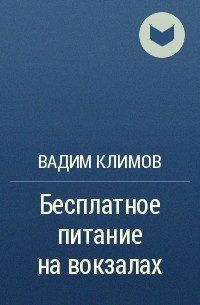 Вадим Климов - Бесплатное питание на вокзалах