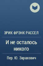 Эрик Фрэнк Рассел - И не осталось никого