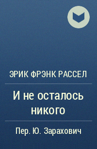 Эрик Фрэнк Рассел - И не осталось никого