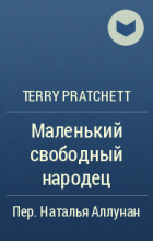 Терри Пратчетт - Маленький свободный народец