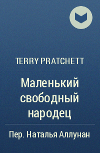 Терри Пратчетт - Маленький свободный народец