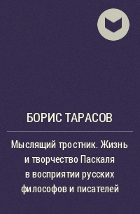 Борис Тарасов - Мыслящий тростник. Жизнь и творчество Паскаля в восприятии русских философов и писателей