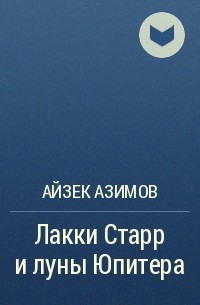 Айзек Азимов - Лакки Старр и луны Юпитера