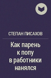 Степан Писахов - Как парень к попу в работники нанялся