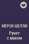 Мерси Шелли - Рунет с маком