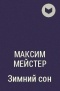 Максим Мейстер - Зимний сон