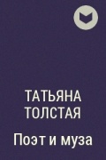 Татьяна Толстая - Поэт и муза