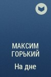 Цитаты Сатина из пьесы На дне (30 цитат)