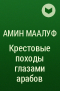 Амин Маалуф - Крестовые походы глазами арабов