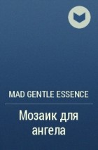 Mad Gentle Essence  - Мозаик для ангела