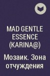 Mad Gentle Essence  - Мозаик. Зона отчуждения