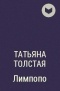 Татьяна Толстая - Лимпопо