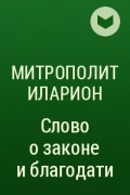 митрополит Иларион - Слово о законе и благодати