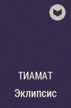 Тиамат - Эклипсис