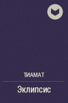 Тиамат - Эклипсис