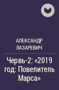 Александр Лазаревич - Червь-2: "2019 год: Повелитель Марса"