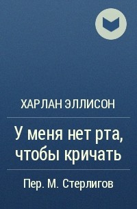 У меня нет рта чтобы кричать читать. У меня нет рта чтобы кричать. Харлан Эллисон у меня нет рта но я должен кричать. У меня нет рта, но я должен кричать Харлан Эллисон книга. Книга у меня нет рта.