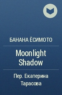 Банана Ёсимото - Moonlight Shadow