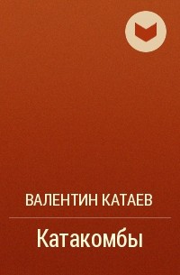 Валентин Катаев - Катакомбы