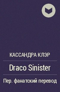 Кассандра Клэр - Draco Sinister