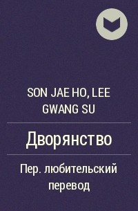 Son Jae Ho, Lee Gwang Su  - Дворянство