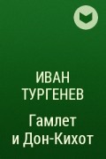 Иван Тургенев - Гамлет и Дон-Кихот
