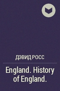 Дэвид Росс - England.History of England.