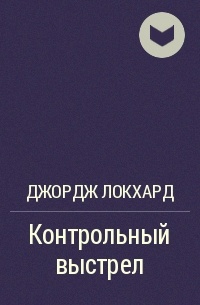 Произведение джордж. Джордж Локхард книги. Джордж Локхард. Драко Локхард. Черное сердце Джордж Локхард.