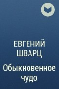 Евгений Шварц - Обыкновенное чудо