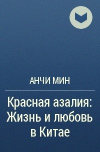 Анчи Мин - Красная азалия: Жизнь и любовь в Китае