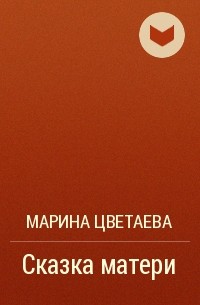 Марина Цветаева - Сказка матери
