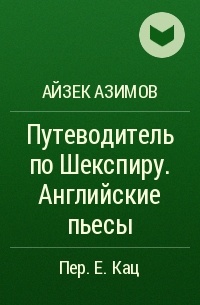 Айзек Азимов - Путеводитель по Шекспиру. Английские пьесы