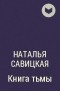 Наталья Савицкая - Книга тьмы