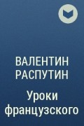 Валентин Распутин - Уроки французского