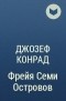 Джозеф Конрад - Фрейя Семи Островов