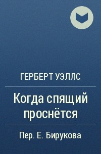 Книга когда спящий проснется. Спящий просыпается Герберт Уэллс. Спящий пробуждается Герберт Уэллс книга. Герберт Уэллс когда спящий проснется.