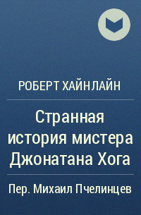 Роберт Хайнлайн - Странная история мистера Джонатана Хога