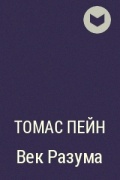 Век разума. Томас Пейн век разума. Век разума книга. Трактат Пейна век разума. Эпоха разума.