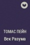 Томас Пейн - Век Разума