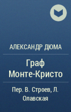 Александр Дюма - Граф Монте-Кристо