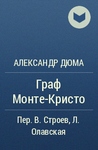 Александр Дюма - Граф Монте-Кристо