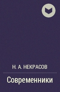 Современник книга. Поэма Некрасова современники. Некрасов Современник. Современники Некрасов книга. Н.Некрасов поэма современники.