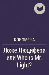 Клиомена - Ложе Люцифера или Who is Mr.Light?