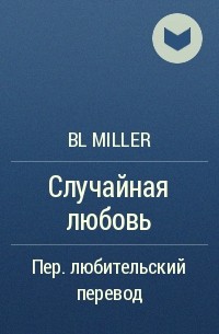 BL Miller - Случайная любовь