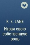 K. E. Lane - Играя свою собственную роль