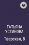 Татьяна Устинова - Тверская, 8