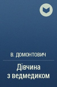 В. Домонтович - Дівчина з ведмедиком